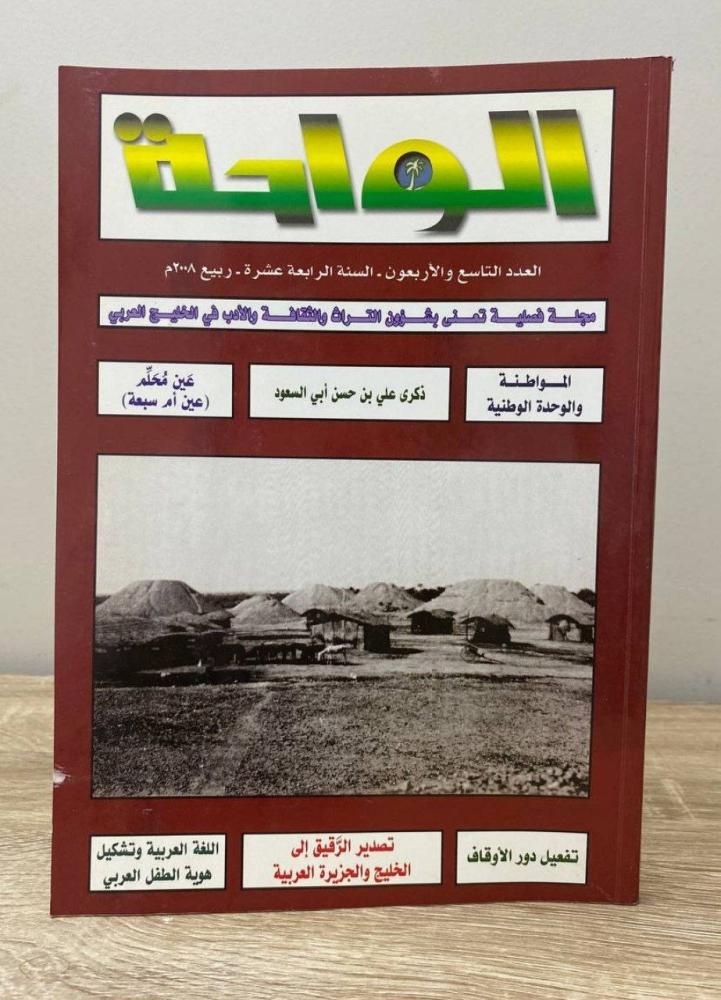 ‏الواحة مجلة فصيلة تعني بشؤون التراث الثقافة والأدب في الخليج العربي الصفحات: 176 صفحة