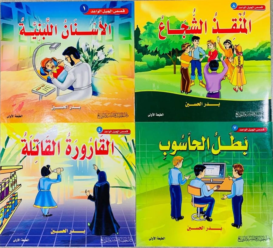 4 كتب من سلسلة قصص الجيل الواعد  ‏تأليف بدر الحسين  ‏الطبعة الأولى