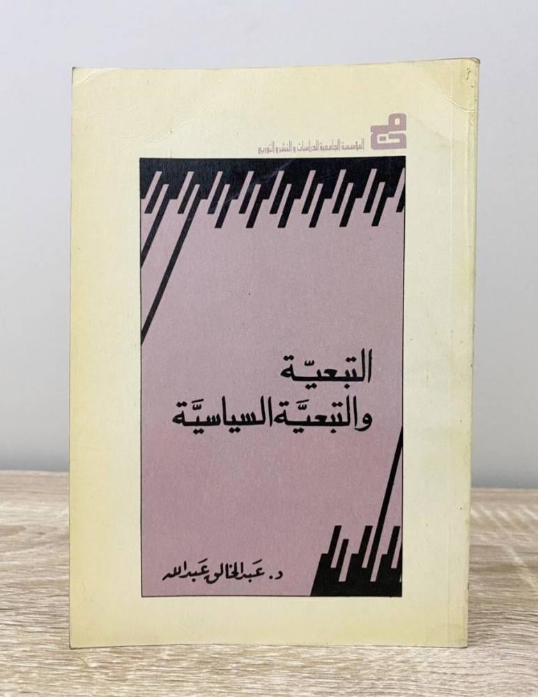‏التبعية والتبعية السياسية  الطبعة الأولى 1986م الصفحات: 131 صفحة