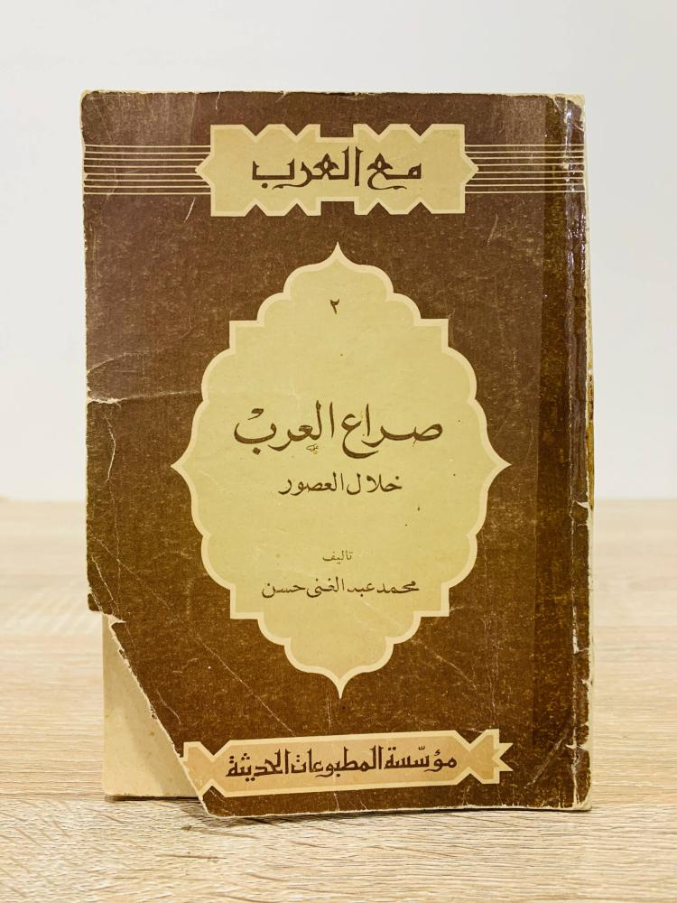 ‏صراع العرب خلال العصور  ‏ تأليف محمد عبد الغني حسن   ‏عدد الصفحات 127 صفحة "طبعة قديمة"