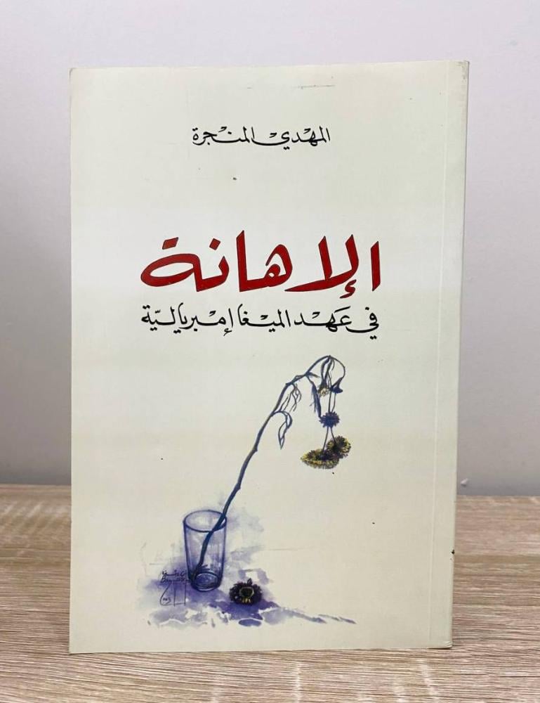 الإهانة  في عهد الميغا إمبريالية   المهدي المنجرة الطبعة الخامس 2007م الصفحات : 272 صفحة