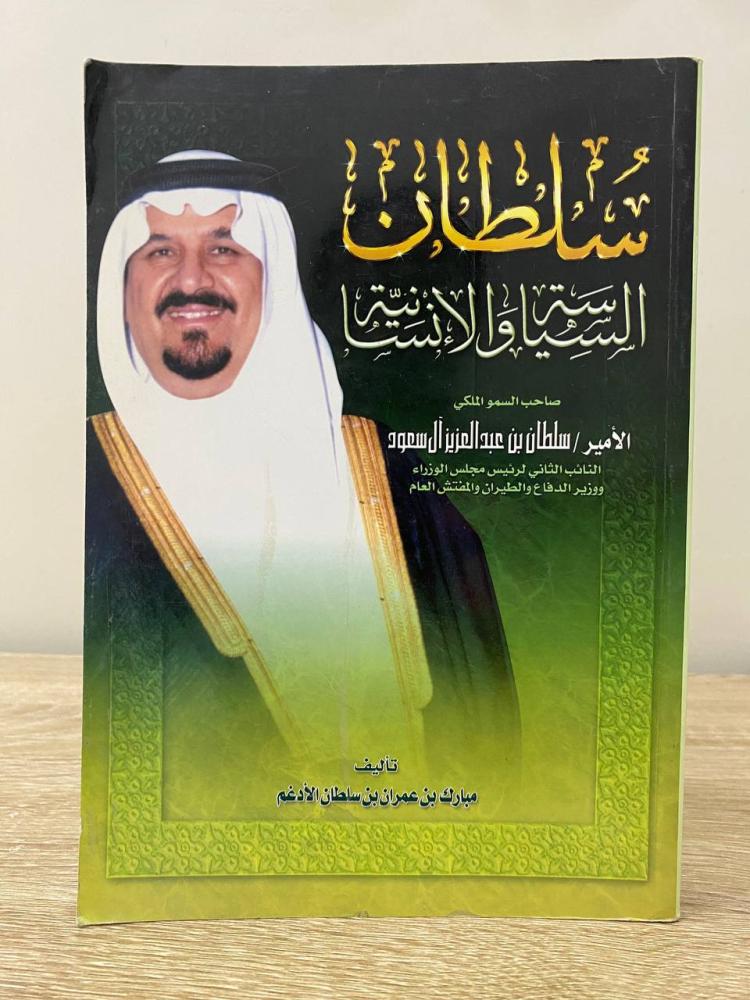 ‏سلطان السياسة والإنسانية  تأليف: مبارك بن عمران بن سلطان الأدغم