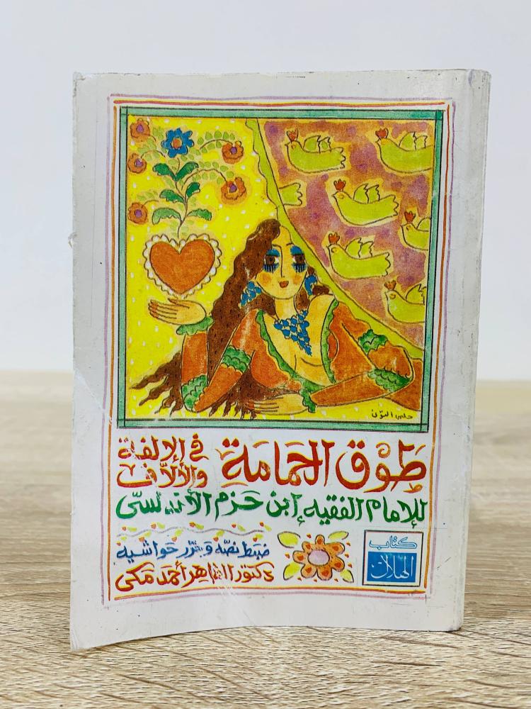 ‏طوق الحمامة ‏في الألفة والالاف  ‏لابن حزم الأندلسي  ‏ 1992م الصفحات : 341 صفحة مقاس صغير
