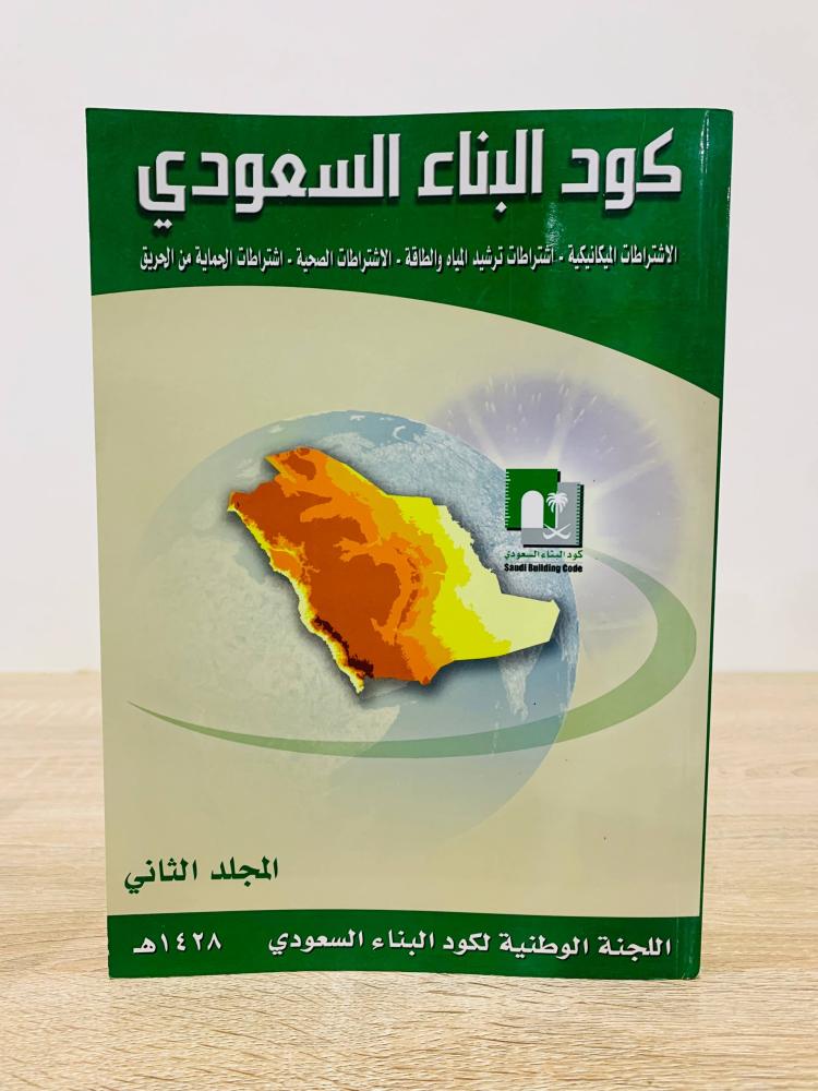 ‏الإشتراطات الإدارية - الإشتراطات المعمارية - الإشتراطات الإنشائية - الإشتراطات الكهربائية ( كود البناء السعودي )  1428هـ - مقاس كبير [ مجلدان ]