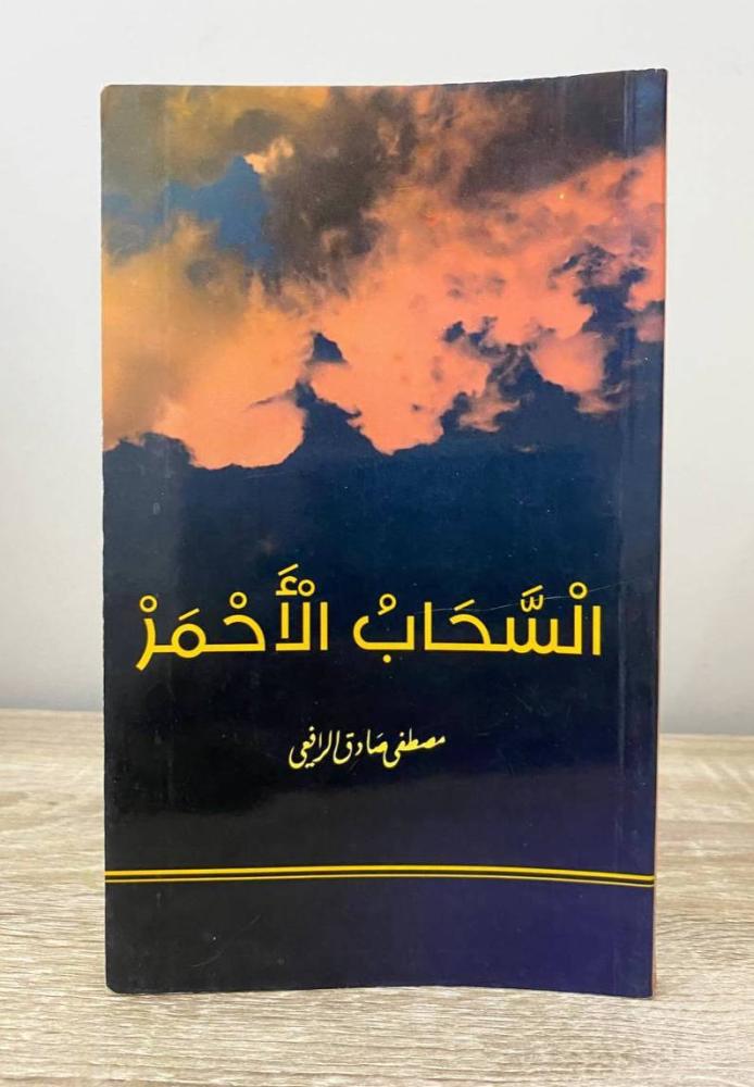‏السحاب الأحمر مصطفى صادق الرفاعي الطبعة الأولى 2015م الصفحات : 135 صفحة