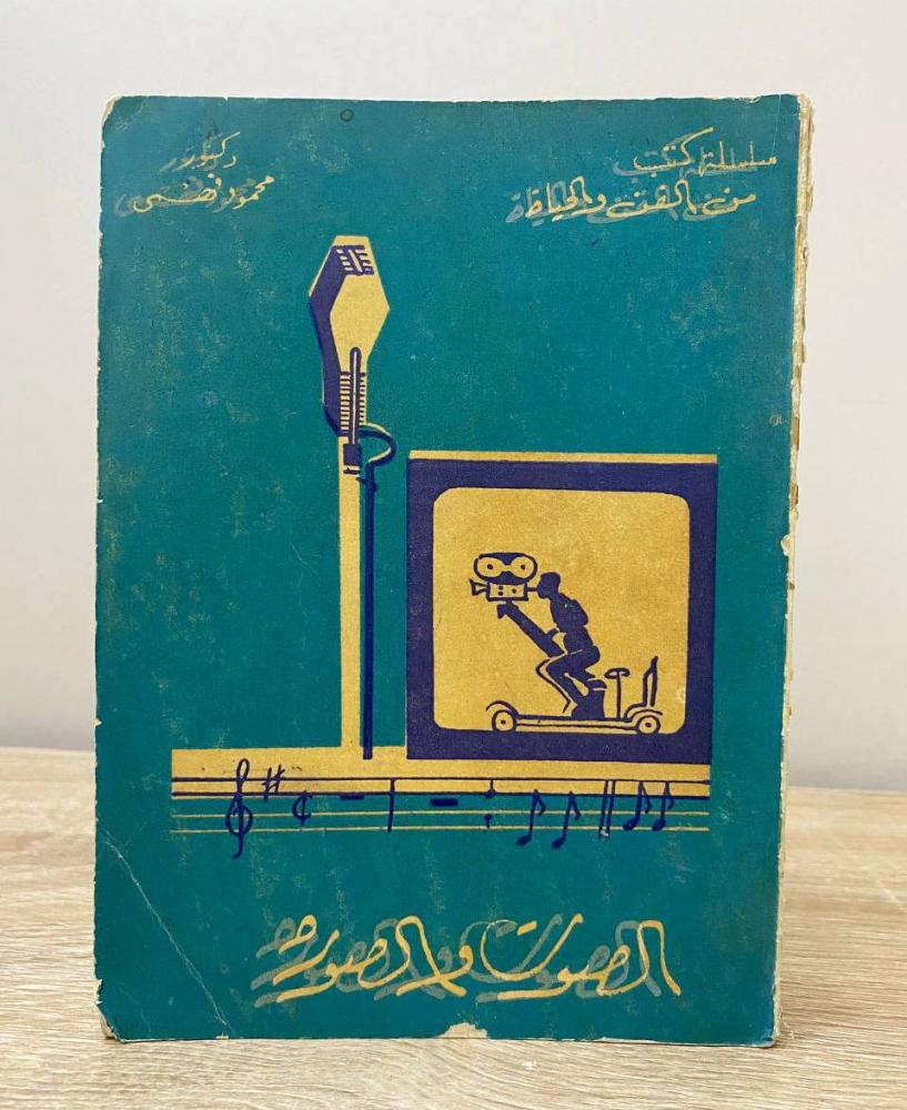 ‏الصوت والصورة محمود فهمي الصفحات: 249 صفحة - طبعة قديمة