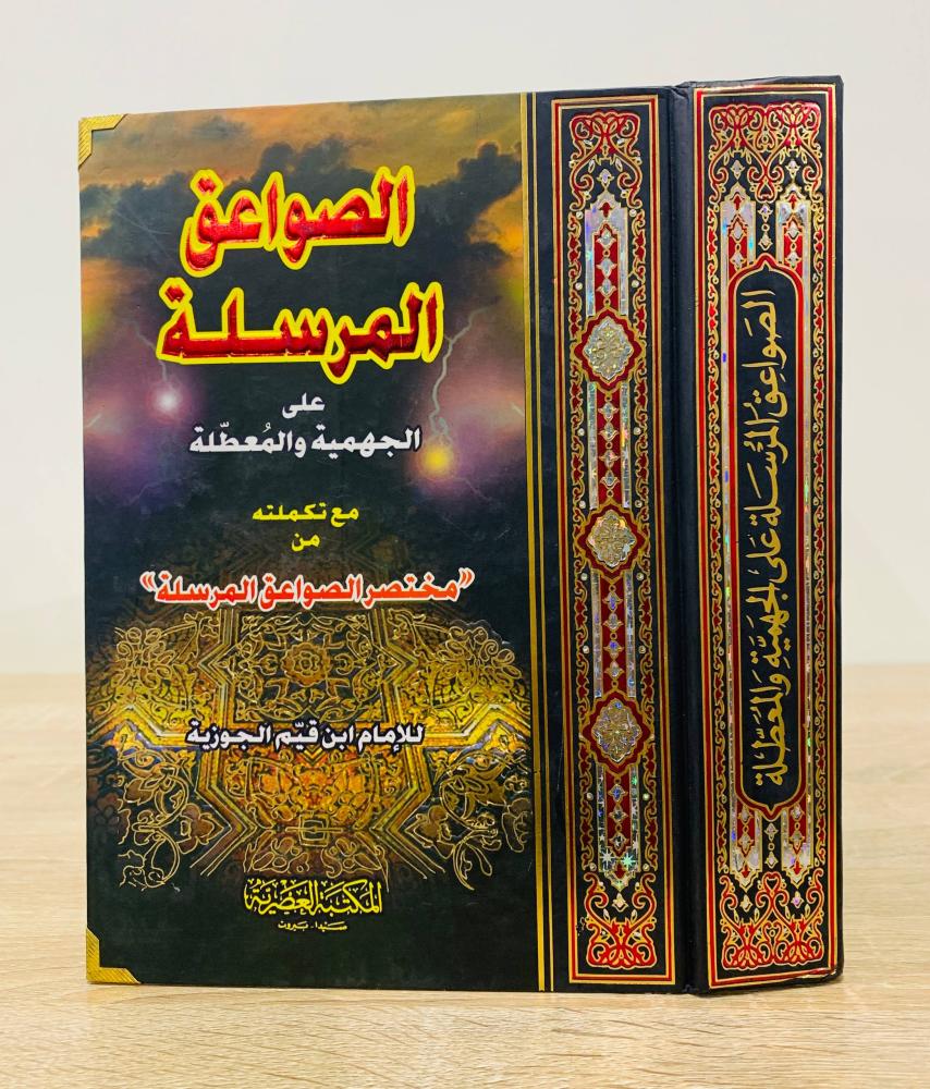 ‏ الصواعق المرسلة على الجهمية والمعطلة ما تكملته من مختصر الصواعق المرسلة للإمام ابن قيم الجوزية   عدد الصفحات920 صفحة