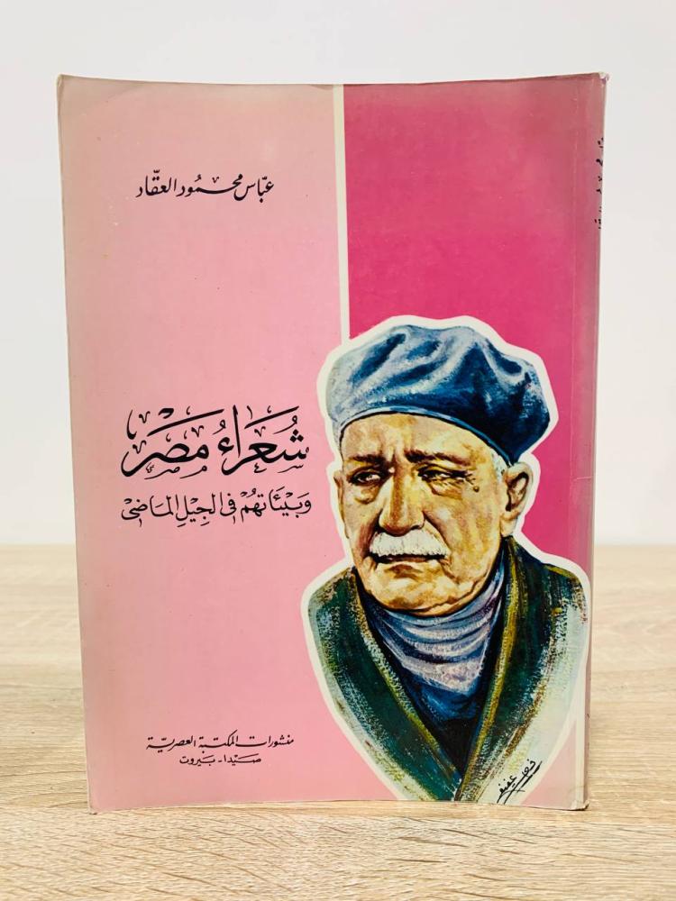 شعراء مصر وبيئاتهم في الجيل الماضي عباس محمود العقاد الصفحات : 172 صفحة  ( به ملاحظات بالرصاص )