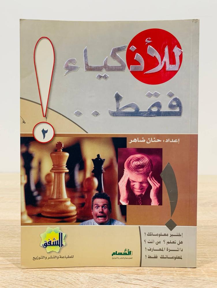 للأذكياء فقط ! ‏إعداد حنان  ضاهر  ‏الطبعة الثانية 2003م ‏عدد الصفحات 216 صفحة