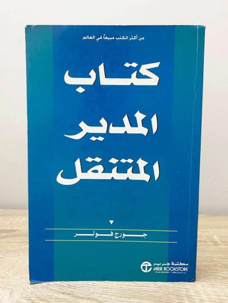 ‏كتاب المدير المتنقل جورج فولر الطبعة الأولى 1999م الصفحات: 528 صفحة