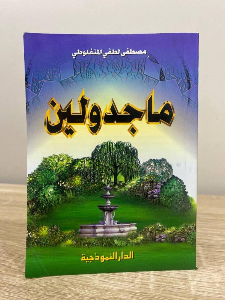 ‏ماجدولين مصطفى لطفي المنفلوطي ‏2003م الصفحات: 256 صفحة “مقاس الكتاب صغير"