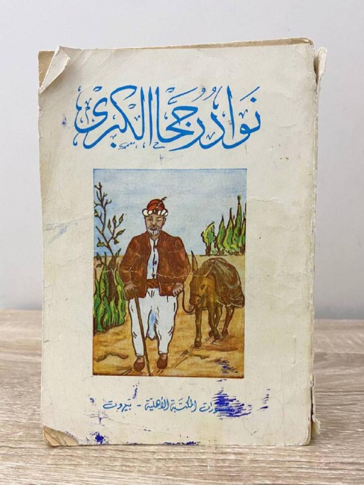 ‏نوادر جحا الكبرى طبعة قديمة -  الصفحات :221 صفحة مثبت بدبابيس
