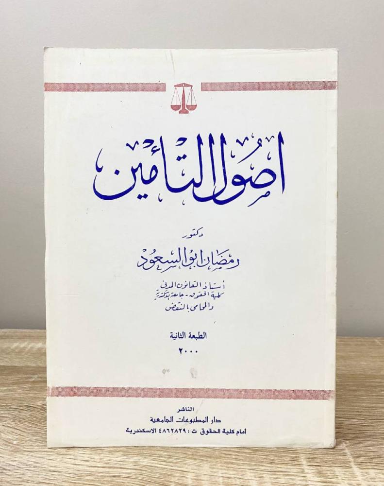 ‏أصول التأمين د. رمضان أبو السعود الطبعة الثانية 2000م الصفحات: 549 صفحة
