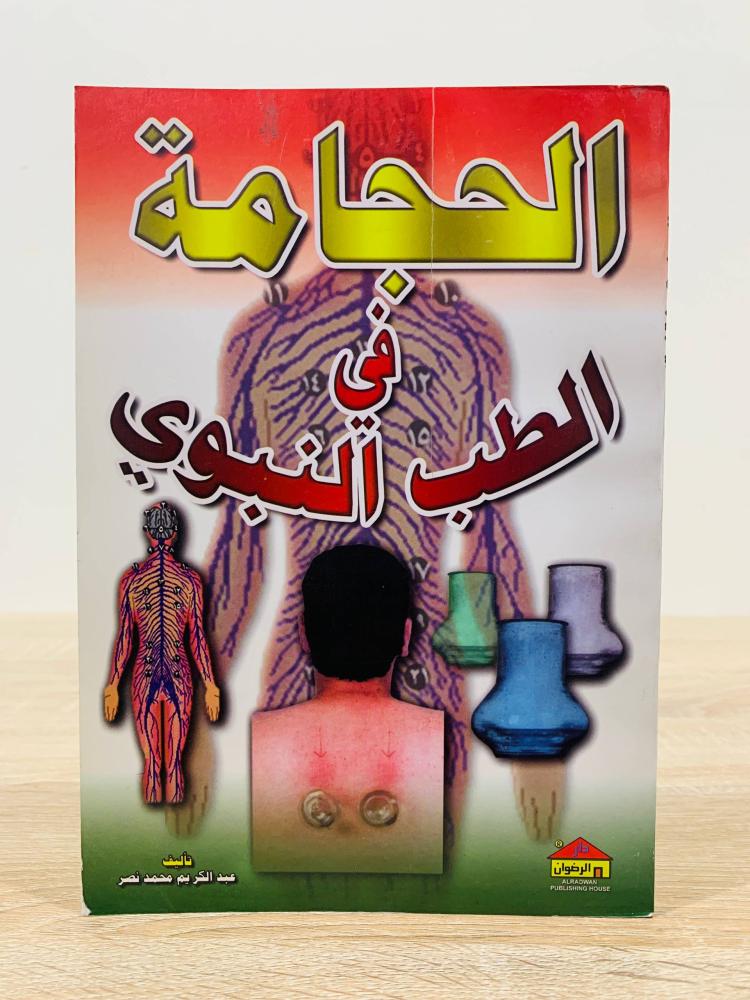 ‏الحجامة في الطب النبوي ‏ تأليف عبد الكريم محمد نصر   ‏الطبعة 2005م ‏عدد الصفحات 120 صفحة