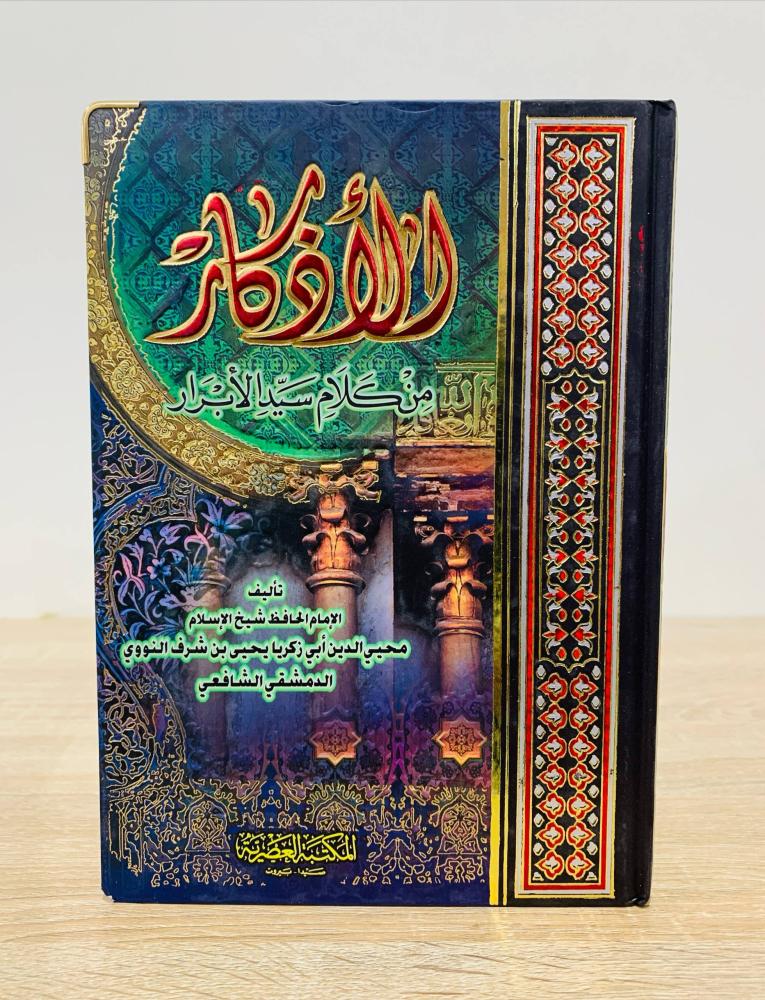 ‏الأذكار من كلام سيد الأبرار  ‏تأليف الإمام الحافظ شيخ الإسلام محيي الدين أبي زكريا يحيى بن شرف النووي الدمشقي الشافعي  ‏الطبعة 2012م ‏عدد الصفحات: 413 صفحة