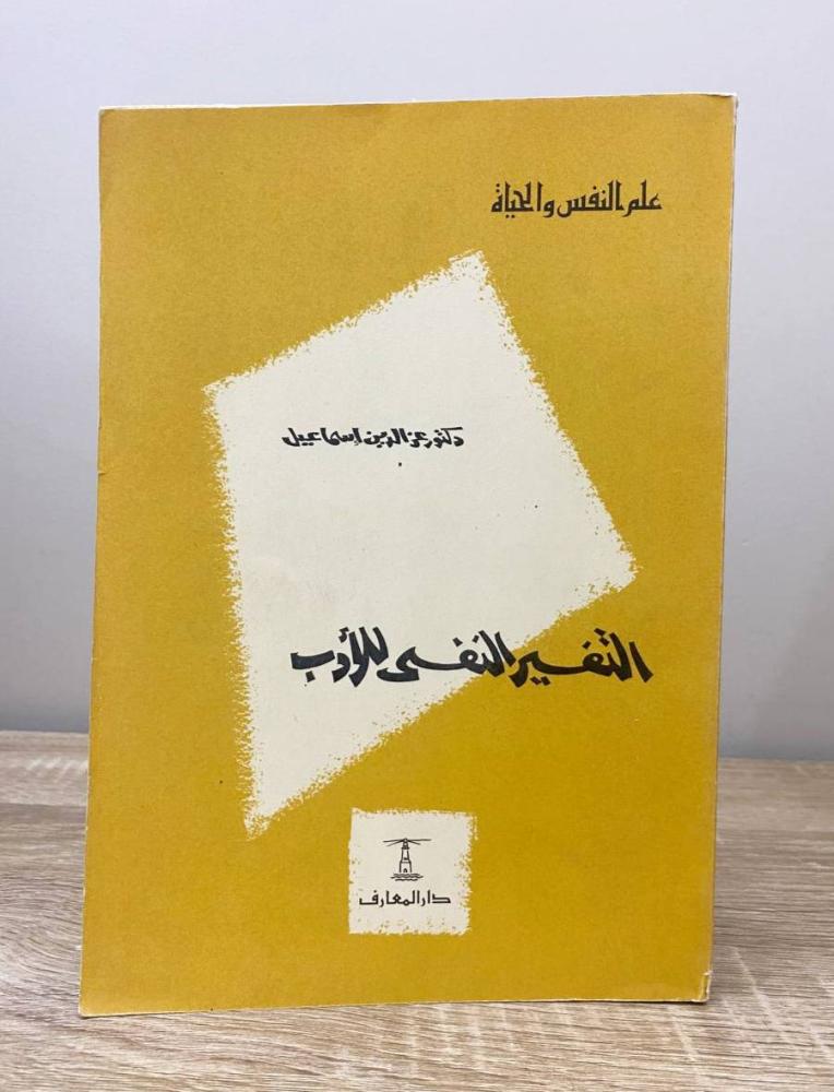 ‏التفسير النفسي للأدب د. عز الدين اسماعيل الصفحات: 278 صفحة طبعة 1963م