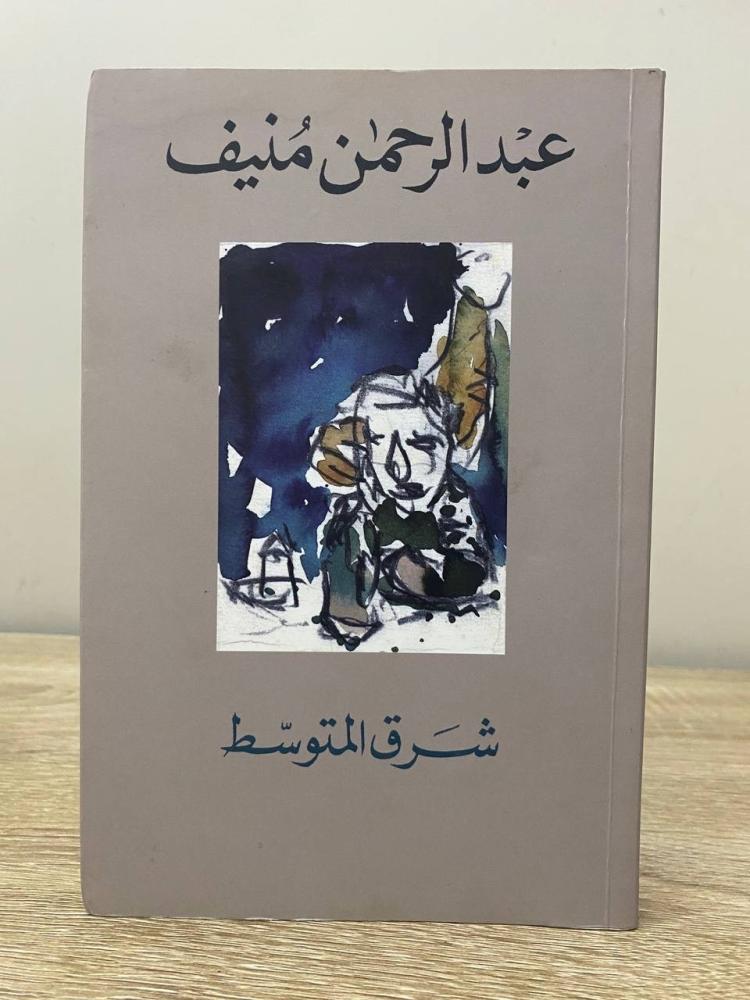 ‏ شرق المتوسط عبدالرحمن منيف الصفحات :  243 صفحة
