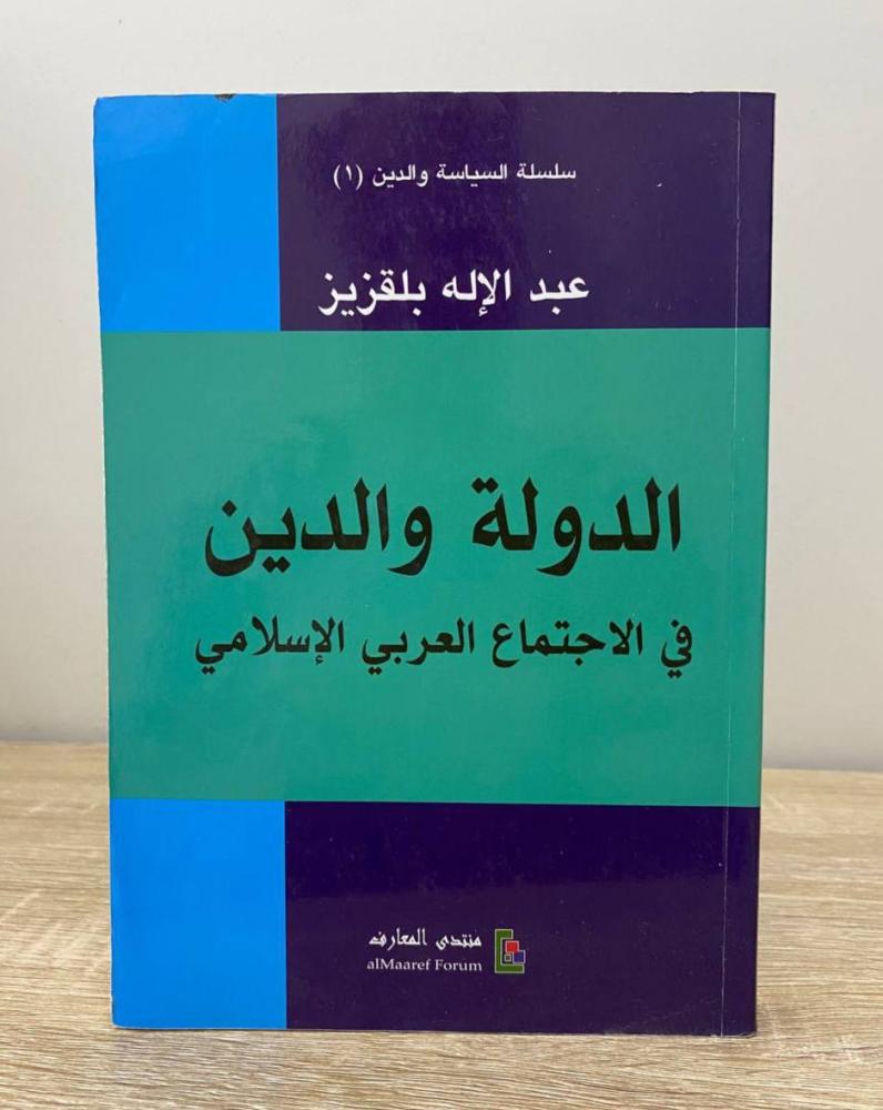 ‏الدولة والدين في الاجتماع العربي الإسلامي  عبدالإله بلقزيز الطبعة الأولى 2015م الصفحات : 237 صفحة