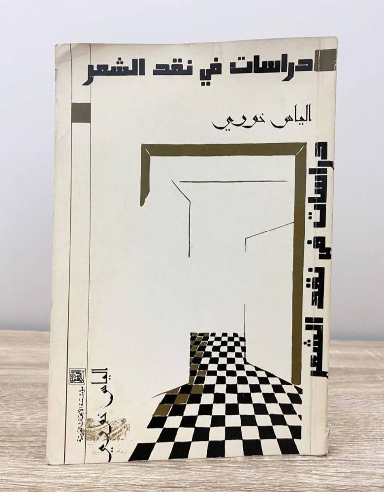 ‏دراسات في نقد الشعر  إلياس خوري الطبعة الثانية 1986م الصفحات: 207 صفحة