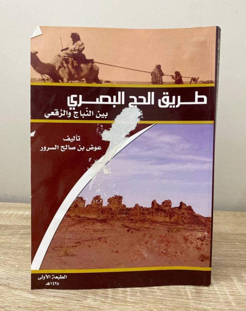 ‏طريق الحج البصري عوض بن صالح السرور الطبعة الأولى 2007م الصفحات: 207 صفحة "بهِ أثر بلل يسير لا يعيق القراءة"