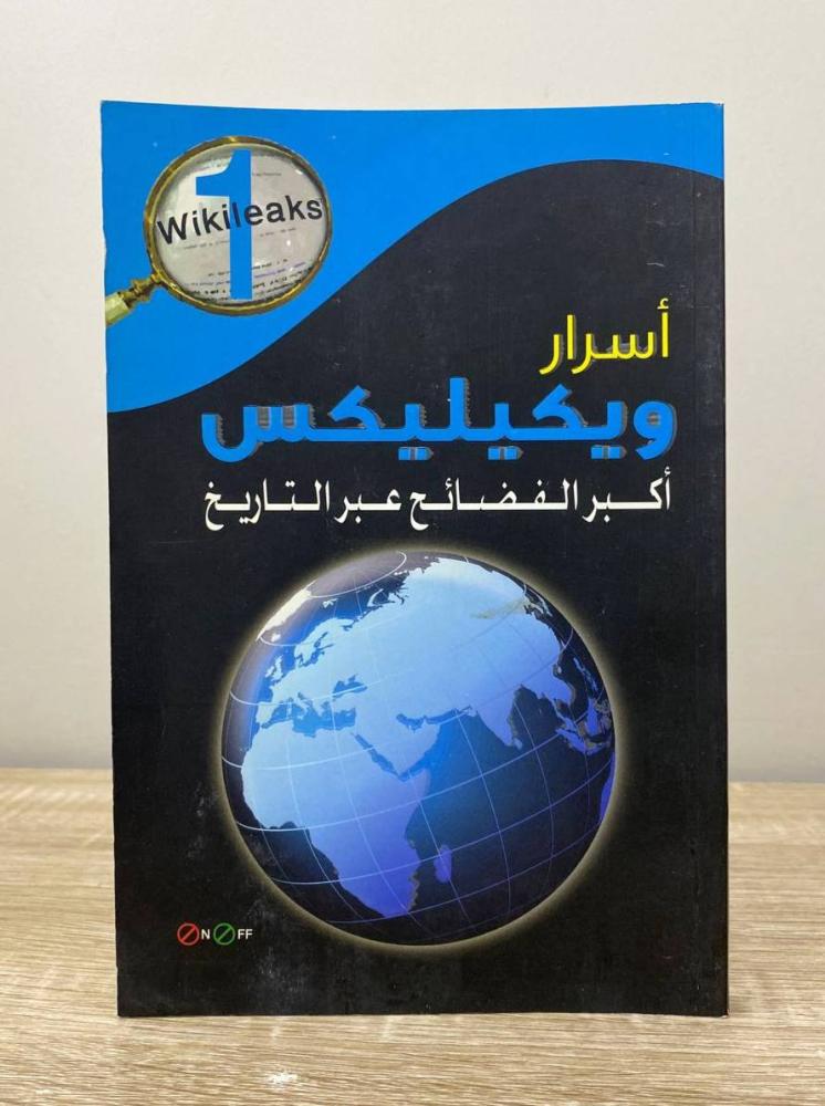 ‏أسرار ويكيليكس ؛ أكبر فضائح عبر التاريخ  الطبعة الأولى 2011م الصفحات: 240
