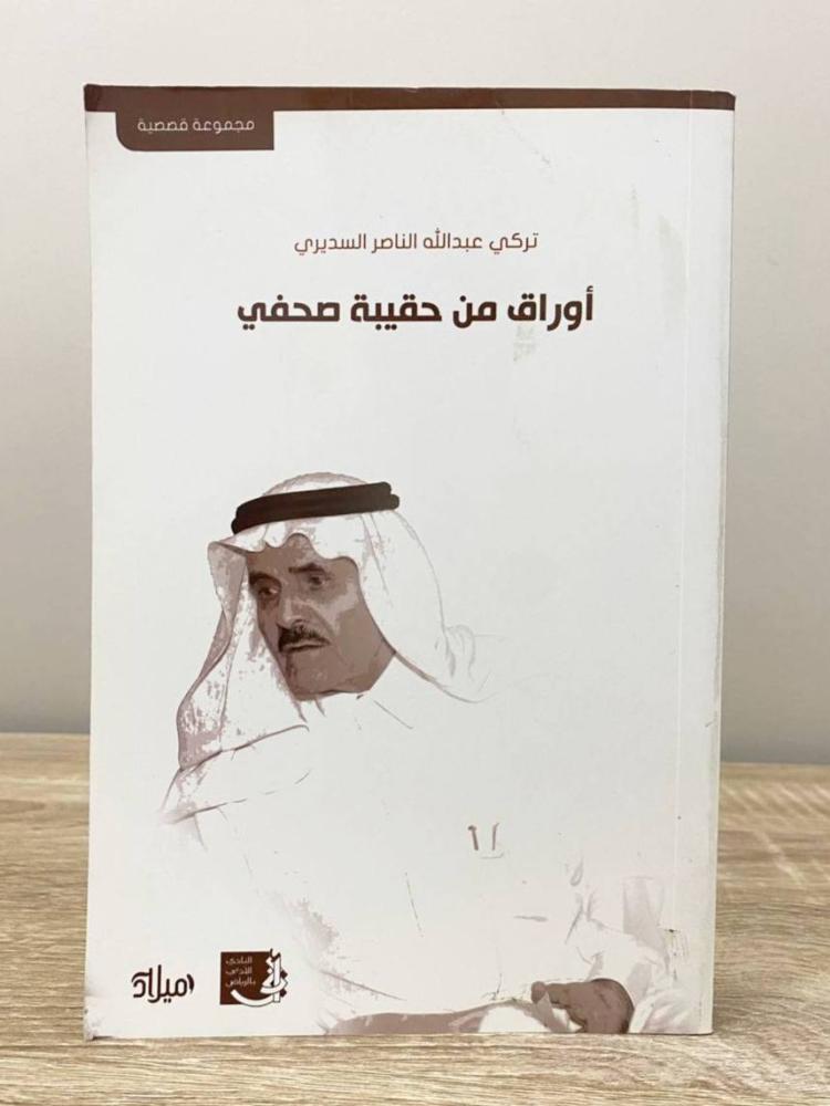 أوراق من حقيبة صحفي   تركي عبدالله الناصر السديري ‏الطبعة الأولى 2021م الصفحات: 369 صفحة