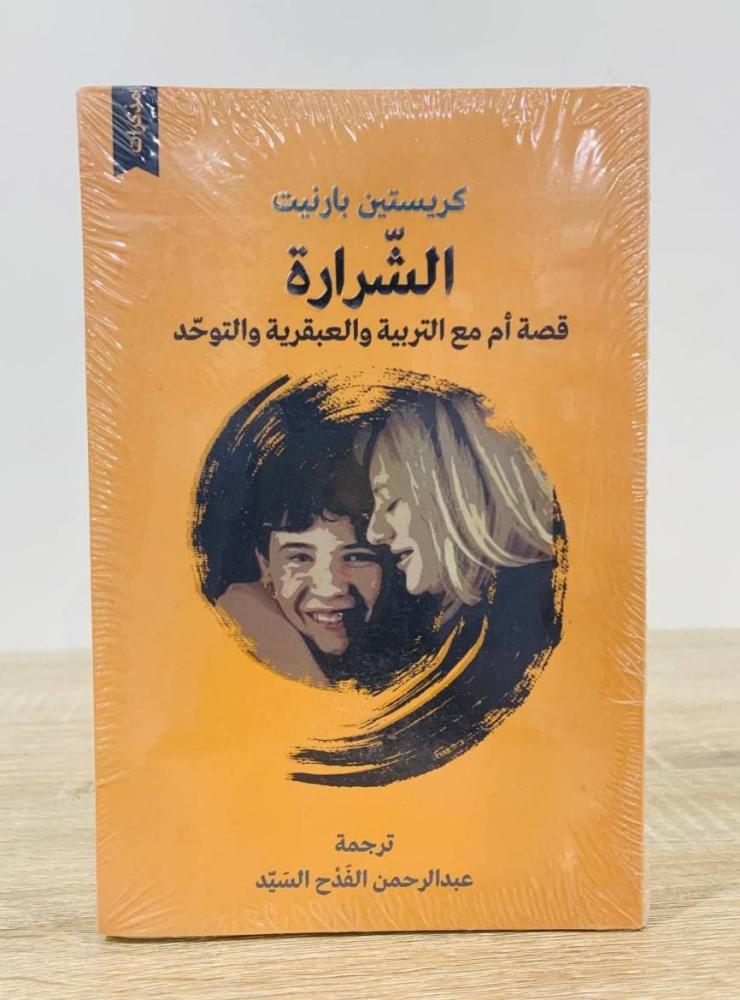 الشرارة قصة أم مع التربية والعبقرية والتوحد   تأليف: كريستين بارنيت  [جديد بالكيس]