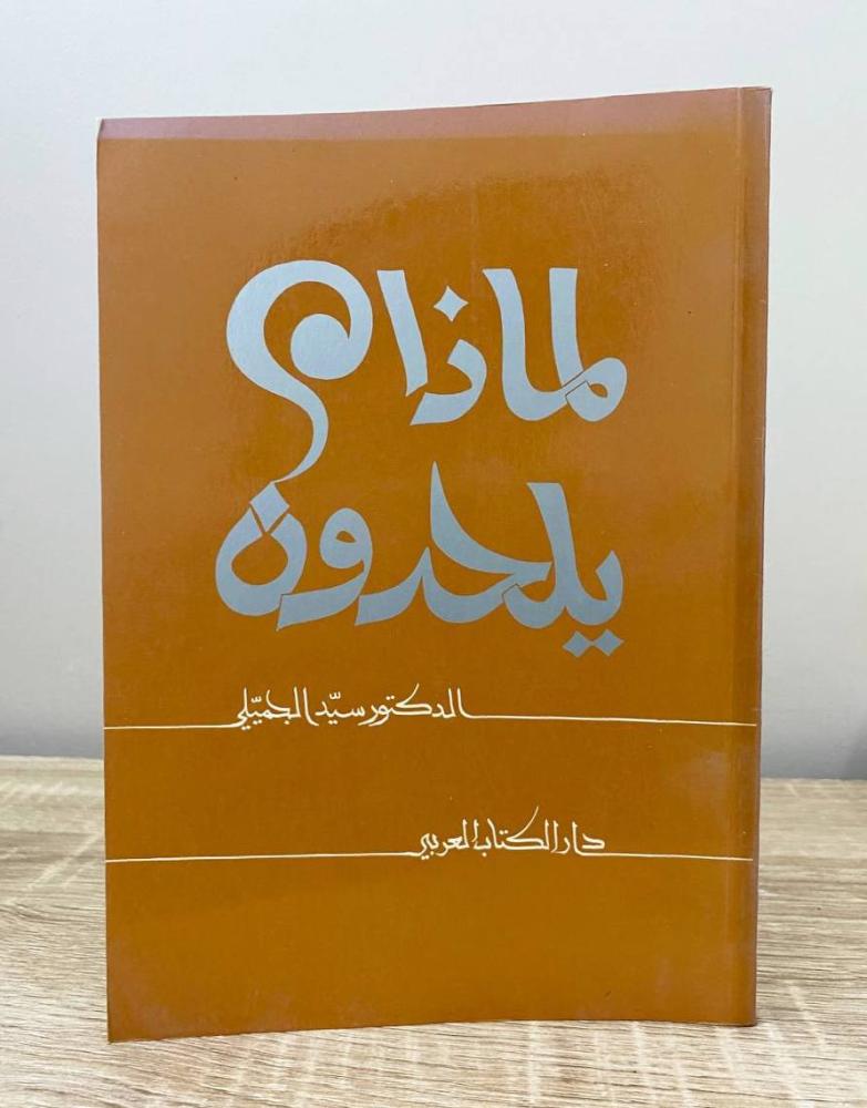 ‏لماذا يلحدون  د. سيد الجميلي الطبعة 1984م الصفحات : 282 صفحة