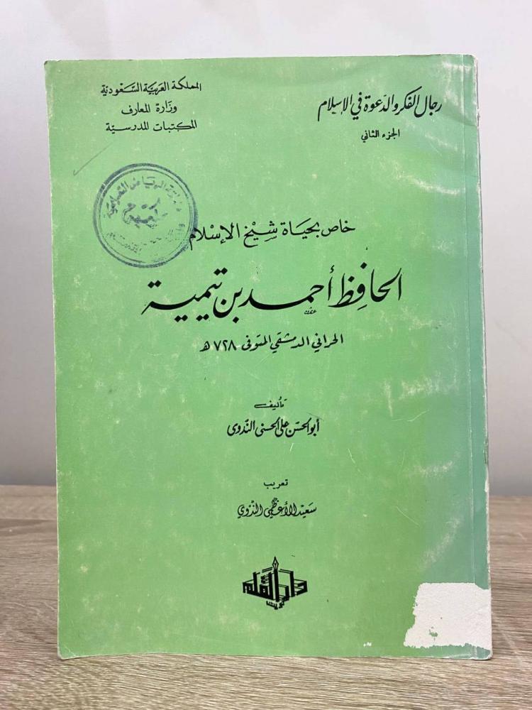 Exclusive to Sheikh al-Islam al-Hafiz Ahmad bin Taymiyah Abu al-Hassan Ali al-Nadwi first edition 1975 AD pages: 343 pages