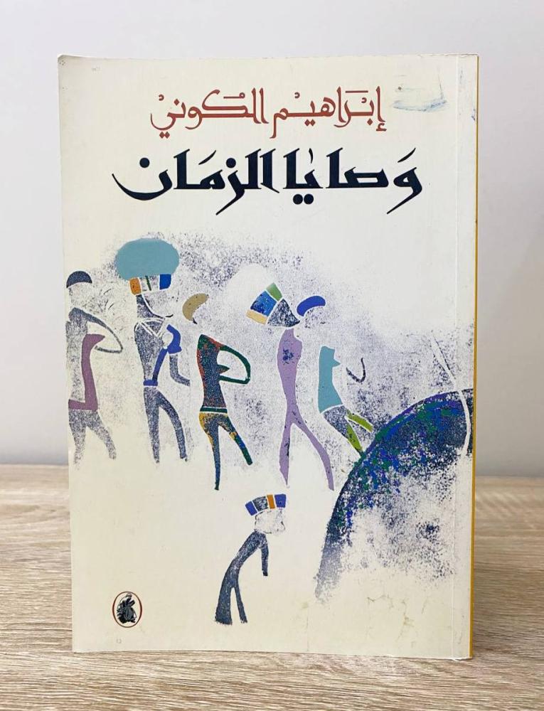 ‏وصايا الزمان  إبراهيم الكوني الطبعة الأولى 1999م الصفحات: 194 صفحة