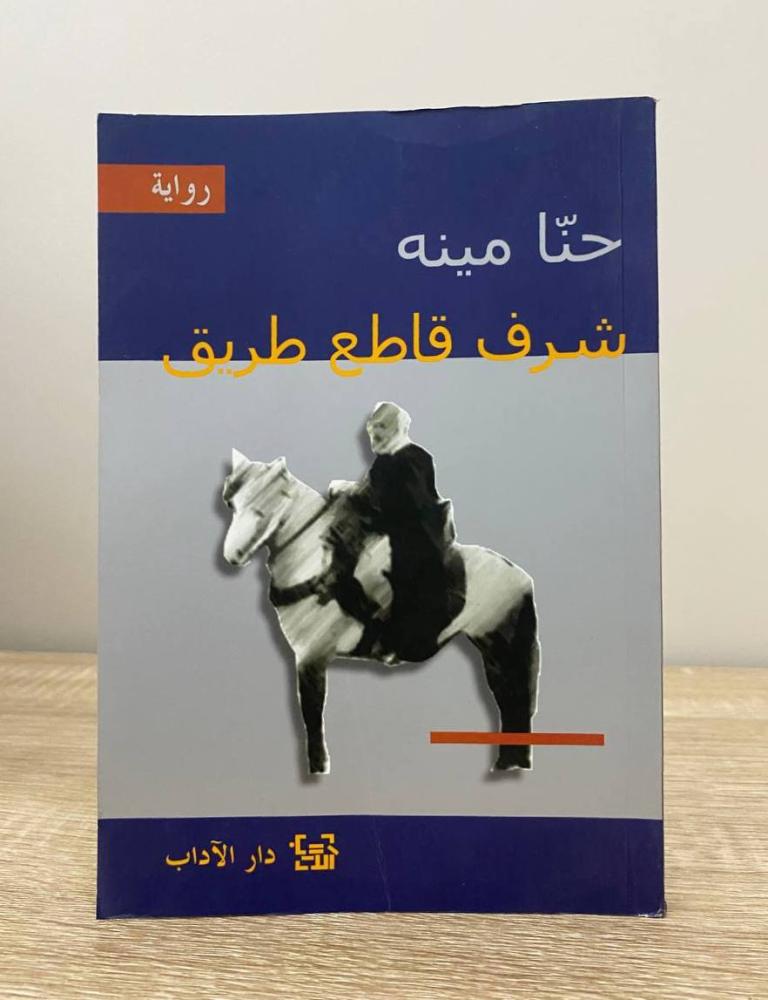 ‏شرف قاطع طريق  حنا مينه  ‏الطبعة الأولى 2004م الصفحات : 208 صفحة