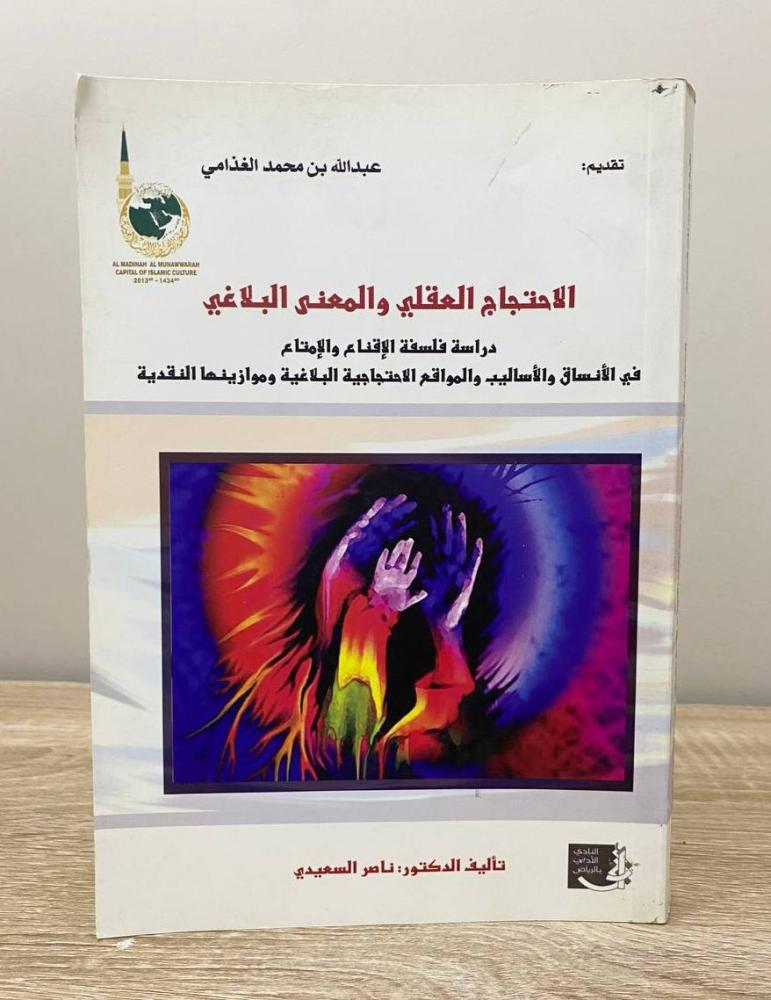 ‏الاحتجاج العقلي والمعنى البلاغي   د. ناصر السعيدي الطبعة الأولى 2013م الصفحات: 414 صفحة