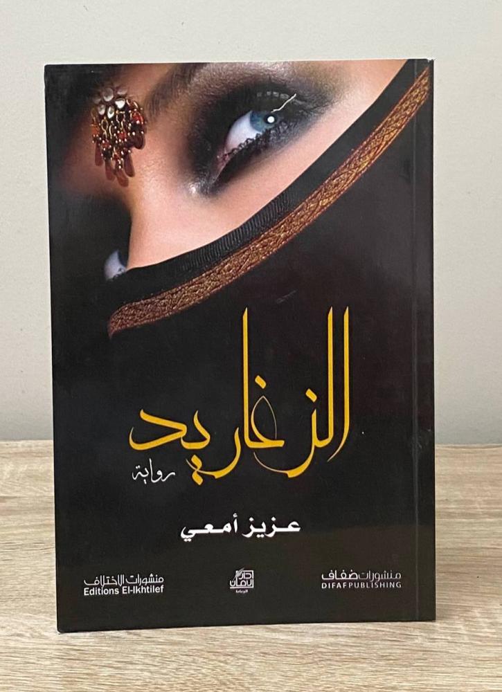 ‏الزغاريد  ‏رواية ‏عزيز أمعي ‏الطبعة الأولى 2014م ‏الصفحات: 263 صفحة