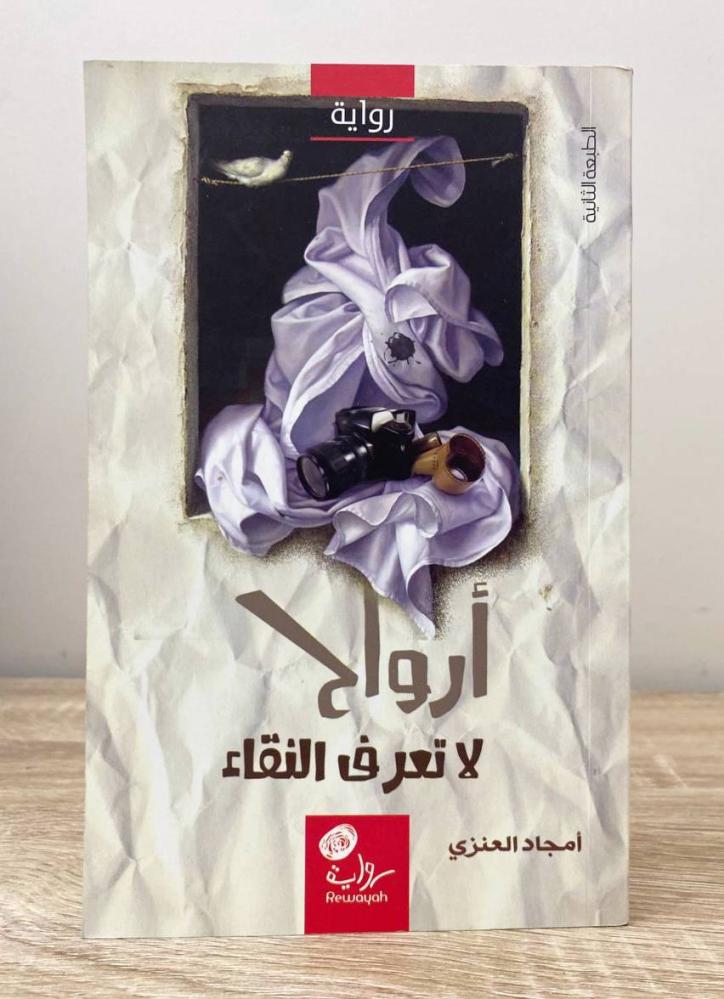 ‏أرواح لا تعرف النقاء أمجاد بنت عبدالله العنزي الطبعة 2015م ‏الصفحات: 268 صفحة