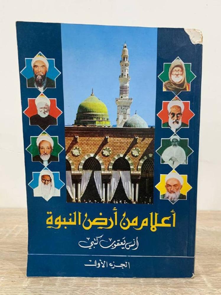 ‏أعلام من أرض النبوة  ‏أنس يعقوب كتبي  ‏الجزء الأول  الطبعة الأولى 1993م الصفحات: 231 صفحة