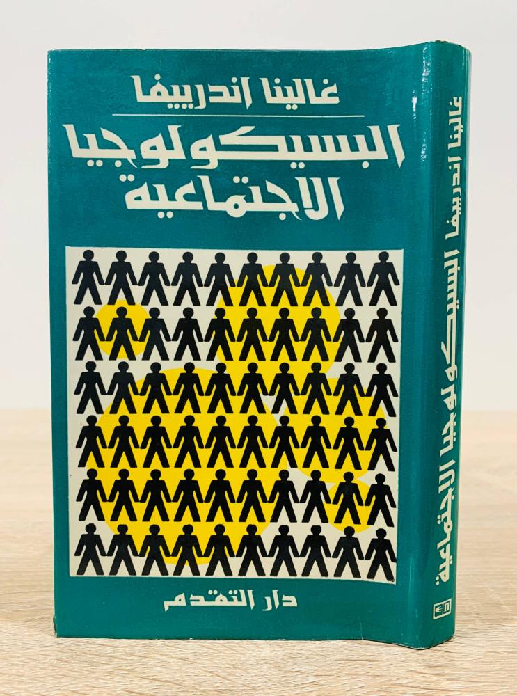 البسيكولوجية الاجتماعية   تأليف غالينا اندرييفا ‏الطبعة 1988 م ‏عدد الصفحات 398 صفحة - طبعة دار التقدم موسكو