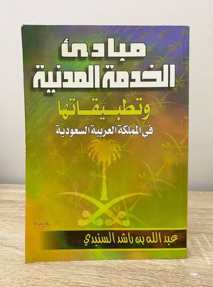 ‏مبادئ الخدمة المدنية وتطبيقاتها في المملكة العربية السعودية  عبدالله بن راشد السنيدي الطبعة الثامنة 2000م الصفحات: 626 صفحة