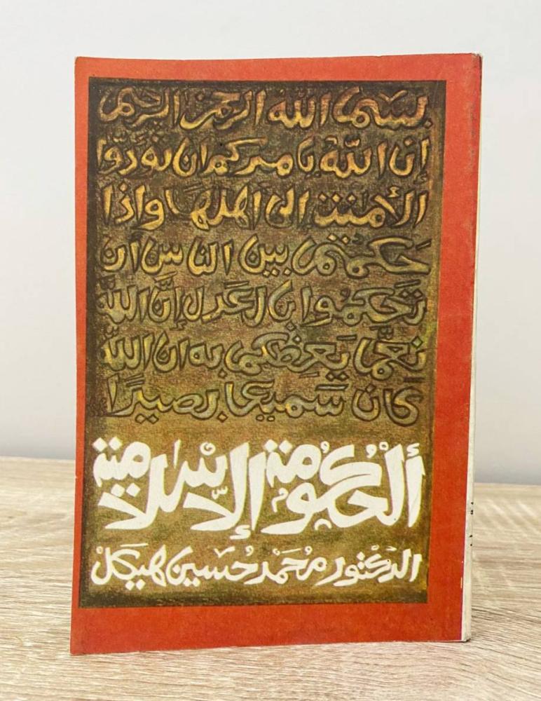 ‏الحكومة الإسلامية  د. محمد حسين هيكل الصفحات: 157 صفحة