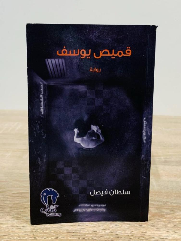 قميص يوسف سلطان فيصل الطبعة الأولى 2014م الصفحات : 279 صفحة