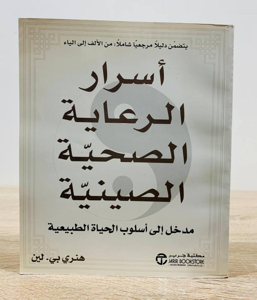 ‏ أسرار الرعاية الصحية الصينية ( مدخل إلى أسلوب الحياة الطبيعية )  ‏تأليف هنري  بي. لين  ‏الطبعة الأولى 2005م ‏عدد الصفحات 489 صفحة  "مقاس الكتاب كبير"