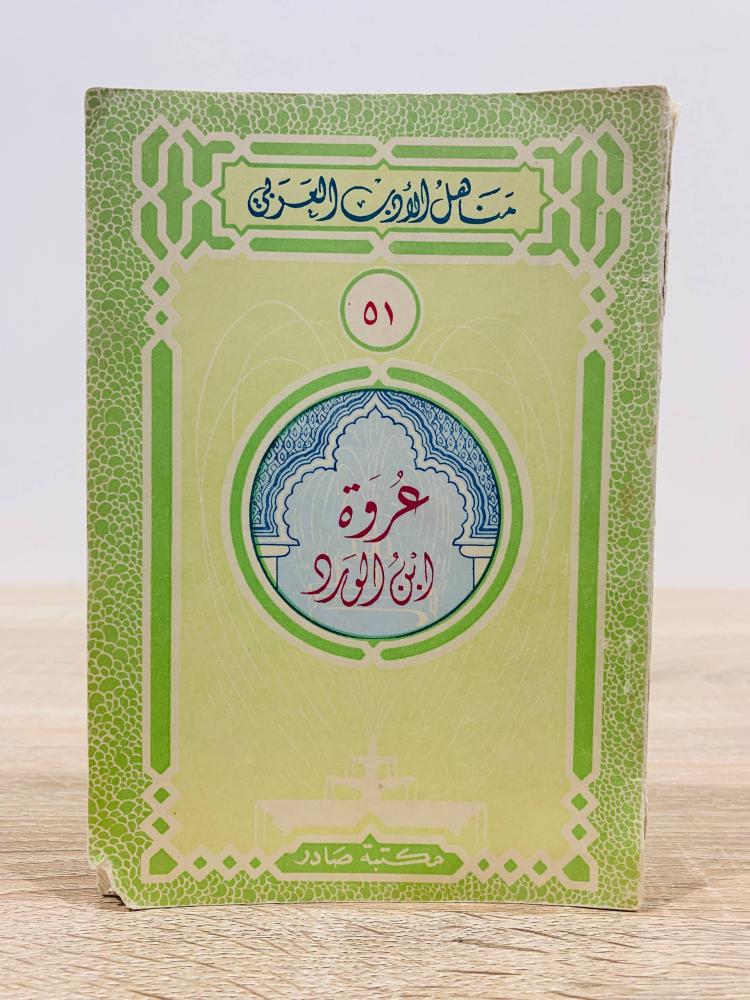 ‏عروة ابن الورد ( مناهل الأدب العربي ) ‏الطبعة 1953م ‏ عدد الصفحات 80 صفحة