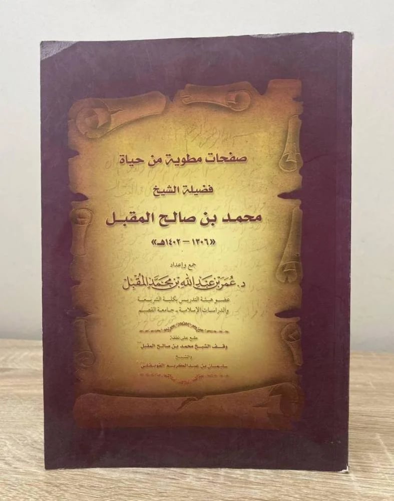 ‏صفحات مطوية من حياة فضيلة الشيخ محمد بن صالح المقبل ‏ جمع وإعداد: د. عمر بن عبدالله المقبل  ‏الطبعة 1431هـ ‏الصفحات : 174 صفحة