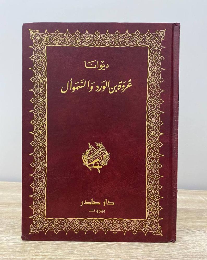 ‏ديوان عروة بن الورد والسموأل الصفحات : 109 صفحة الناشر: دار صادر