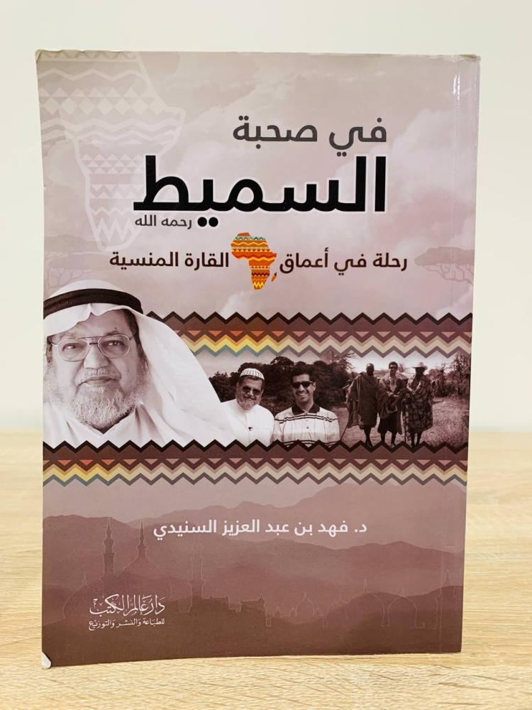 في صحبة السميط رحمه الله رحلة في أعماق القارة المنسية   د.فهد بن عبدالعزيز السنيدي الطبعة الأولى 2015م الصفحات : 220 صفحة