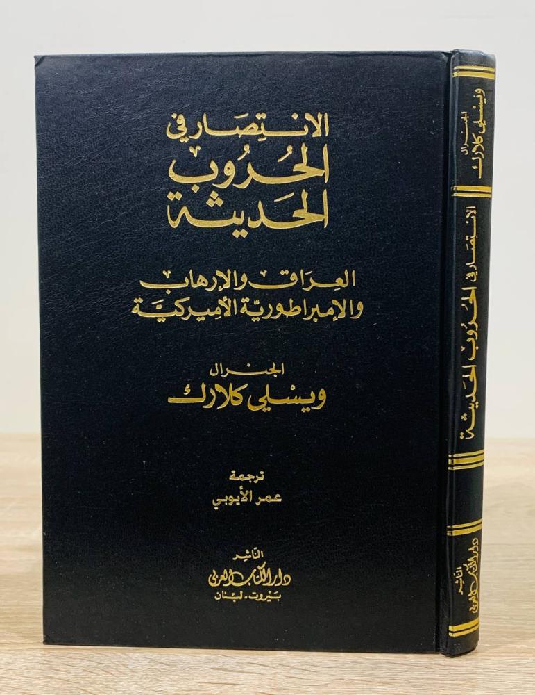 ‏الانتصار في الحروب الحديثة : العراق والإرهاب والإمبراطورية الأمريكية  الجنرال ويسلي كلارك الطبعة 2004م الصفحات : 208 صفحة