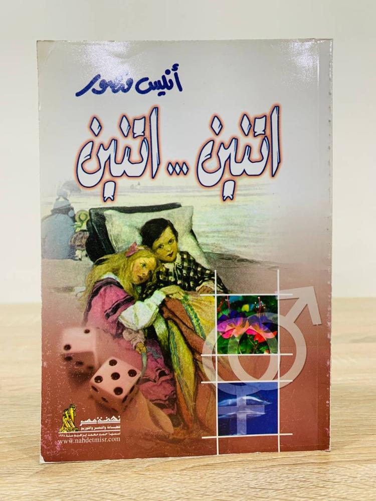Two Two Anis Mansour, 2004 edition, number of pages: 215 pages