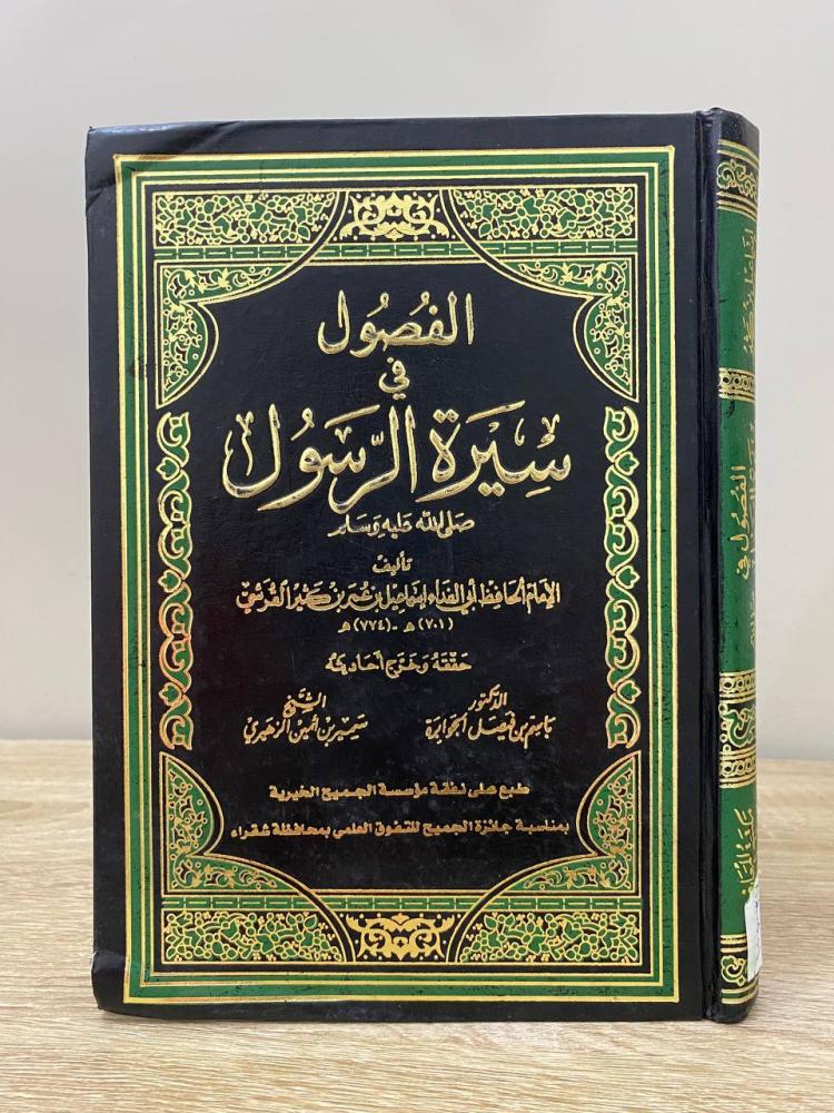 ‏الفصول في سيرة الرسول صلى الله عليه وسلم   لابن كثير الطبعة الثانية 2006م الصفحات : 367 صفحة