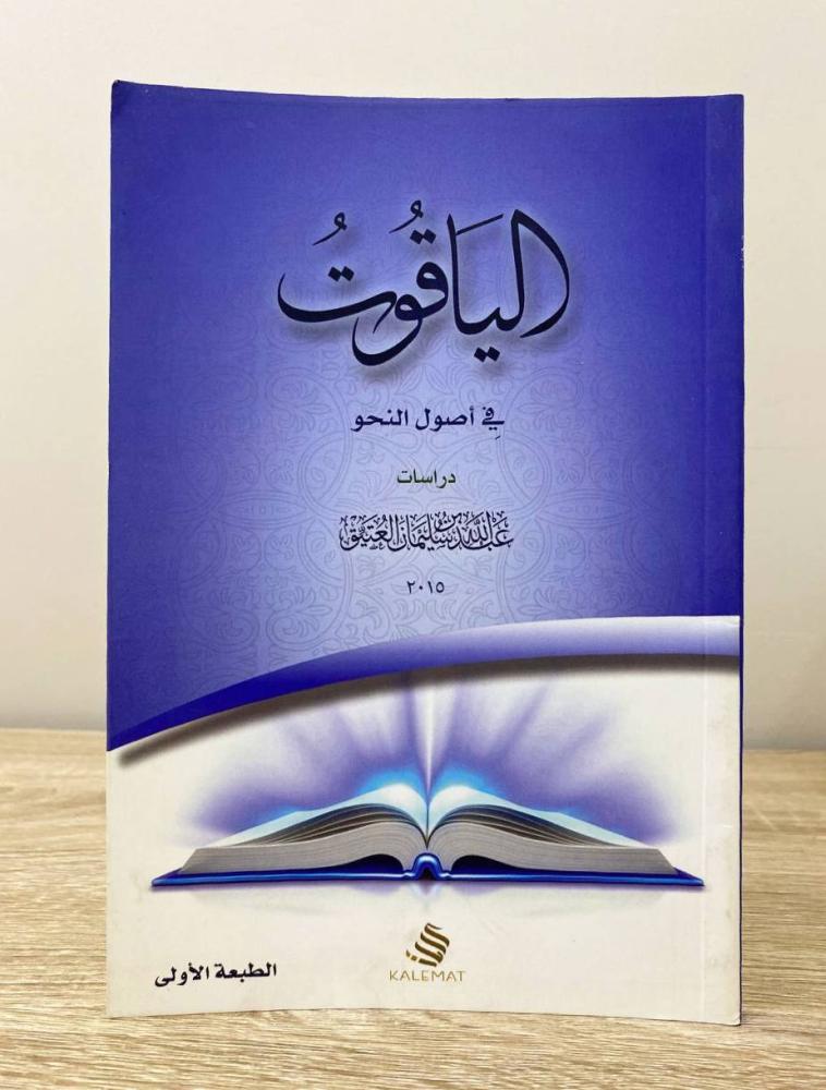‏الياقوت في أصول النحو عبدالله بن سليمان العتيق الطبعة الأولى 2015م الصفحات : 80 صفحة