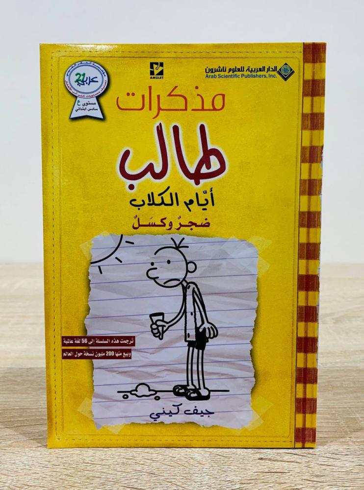 ‏مذكرات طالب ‏أيام الكلاب + مذكرات طالب كرة الدمار
