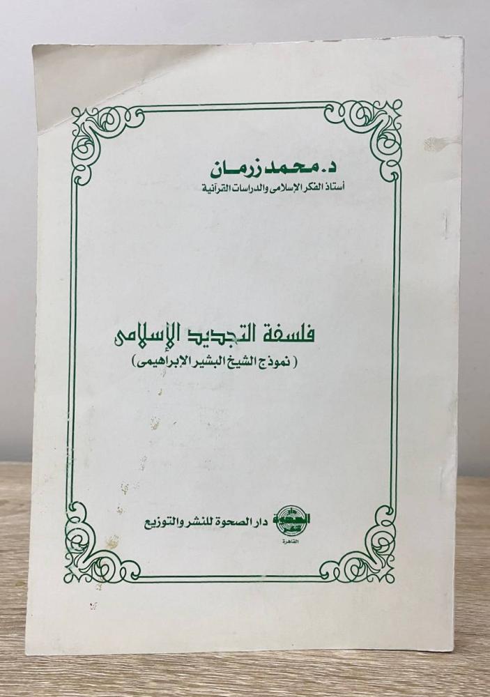 ‏فلسفة التجديد الإسلامي ‏نموذج الشيخ البشير الإبراهيمي  ‏د.محمد زرمان مخزن لم يستخدم